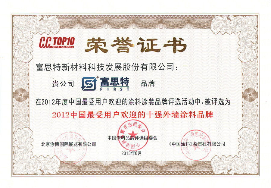 2012中国最受用户欢迎的十强外墙涂料品牌.jpg